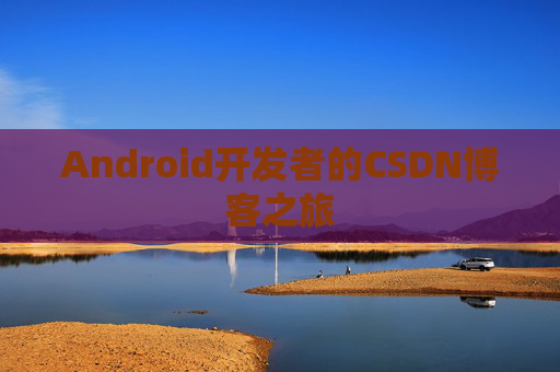 Android开发者的CSDN博客之旅